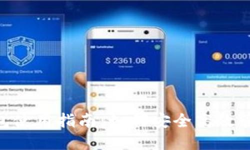 TokenPocket钱包使用指南：如何安全高效管理你的数字资产
