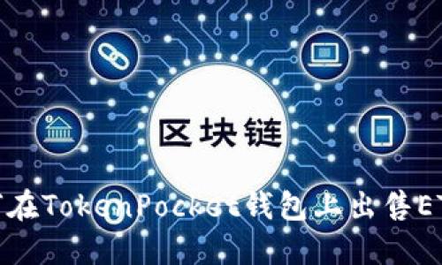 biao ti如何在TokenPocket钱包上出售ETH：详细指南