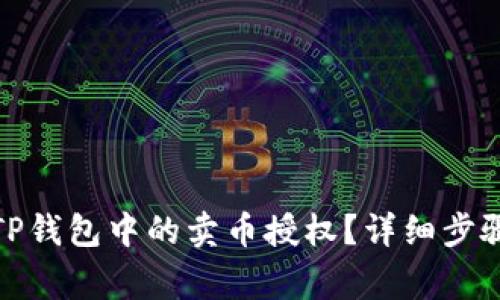 : 如何取消TP钱包中的卖币授权？详细步骤与注意事项