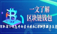 : 如何取消TP钱包中的卖币授权？详细步骤与注意