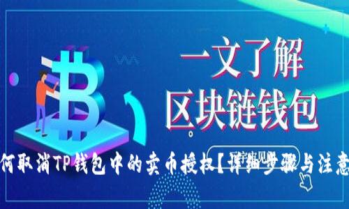 : 如何取消TP钱包中的卖币授权？详细步骤与注意事项