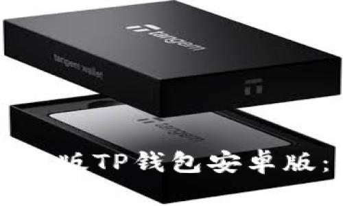 如何下载最新版TP钱包安卓版：全方位指南