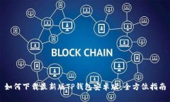 如何下载最新版TP钱包安卓版：全方位指南
