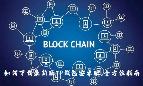 如何下载最新版TP钱包安卓版：全方位指南