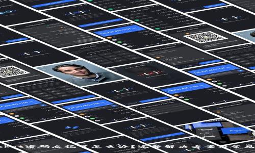 TokenPocket密码忘记了怎么办？完整解决方案与常见问题解析