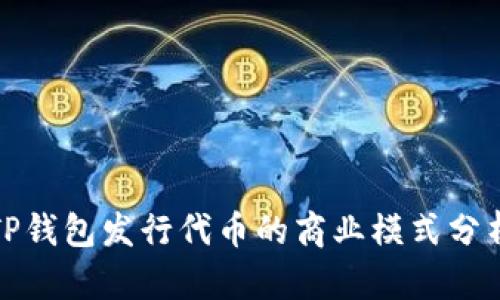 TP钱包发行代币的商业模式分析