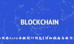 : 如何将Core币提到TP钱包？详细指南与操作步骤