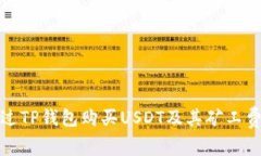 如何通过TP钱包购买USDT及其矿工费用详解