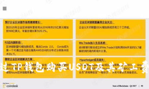 如何通过TP钱包购买USDT及其矿工费用详解