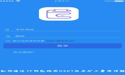 如何通过TP钱包购买USDT及其矿工费用详解