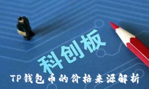   
TP钱包币的价格来源解析