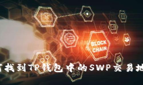 如何找到TP钱包中的SWP交易地址？