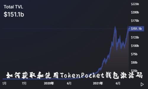 如何获取和使用TokenPocket钱包激活码