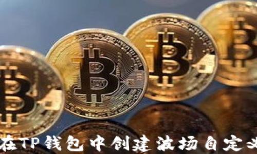 
如何在TP钱包中创建波场自定义代币