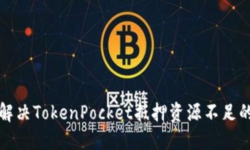如何解决TokenPocket抵押资源不足的问题