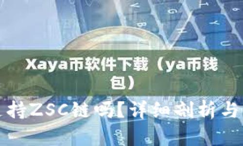 TP钱包支持ZSC链吗？详细剖析与使用指南