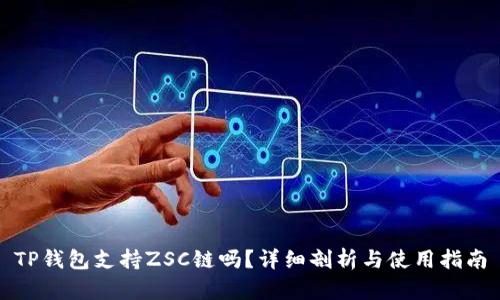 TP钱包支持ZSC链吗？详细剖析与使用指南