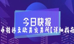 如何将TP钱包的币转移至欧易交易所？详细指南及