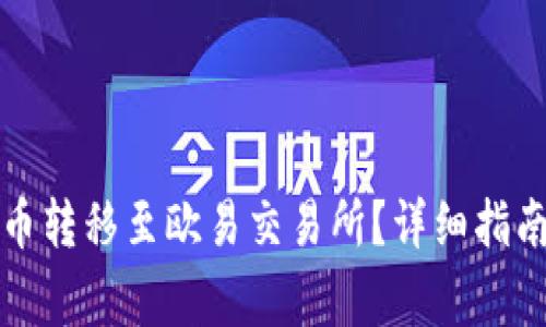 如何将TP钱包的币转移至欧易交易所？详细指南及常见问题解答