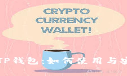 全面解析TP钱包：如何使用与安全性分析