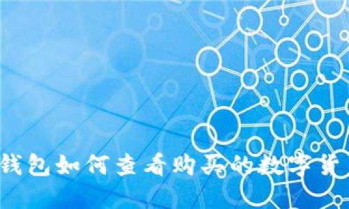 TP钱包如何查看购买的数字货币？