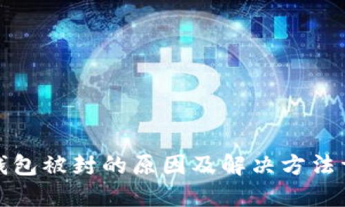 TP钱包被封的原因及解决方法详解