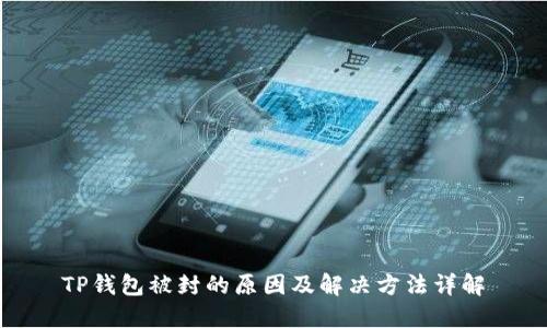 TP钱包被封的原因及解决方法详解