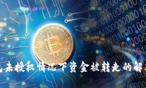 TP钱包未授权情况下资金被转走的解决方案