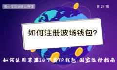 如何使用苹果ID下载TP钱包：国家选择指南