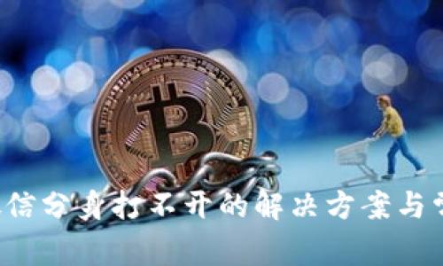  邦TP钱包微信分身打不开的解决方案与常见问题解答