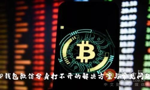  邦TP钱包微信分身打不开的解决方案与常见问题解答