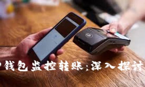 如何利用TP钱包监控转账：深入探讨及技术实现