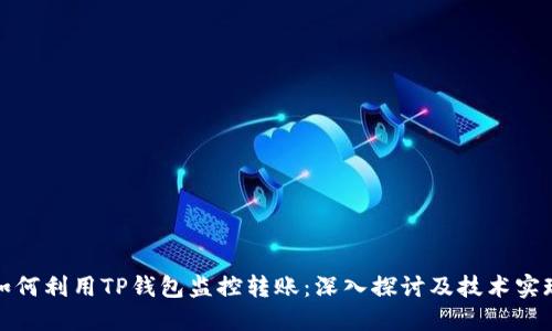 如何利用TP钱包监控转账：深入探讨及技术实现