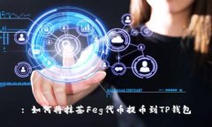 : 如何将抹茶Feg代币提币到TP钱包
