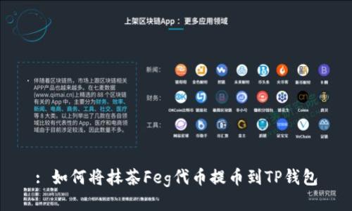 : 如何将抹茶Feg代币提币到TP钱包