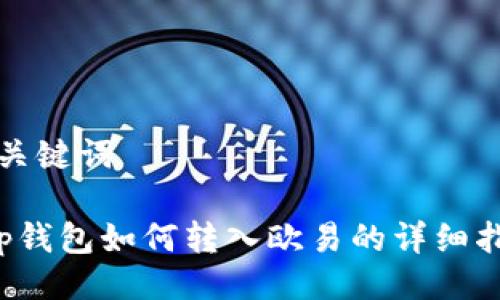 与关键词

t p钱包如何转入欧易的详细指南