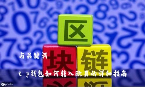 与关键词

t p钱包如何转入欧易的详细指南