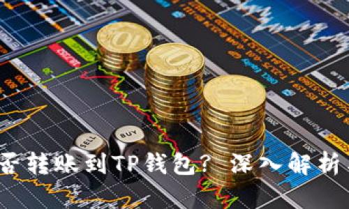 与关键字

TRC-20能否转账到TP钱包? 深入解析与操作指南