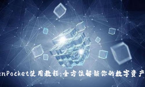 TokenPocket使用教程：全方位解锁你的数字资产管理