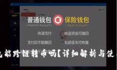 TP钱包能跨链转币吗？详细解析与使用指南