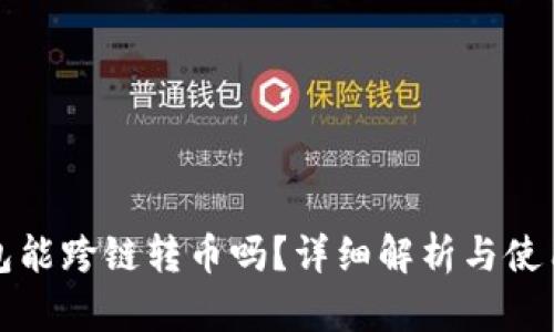 TP钱包能跨链转币吗？详细解析与使用指南