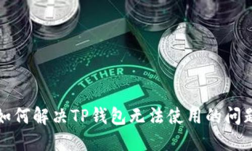 如何解决TP钱包无法使用的问题