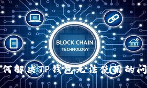如何解决TP钱包无法使用的问题