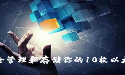 如何安全管理和存储你的10枚以太坊钱包