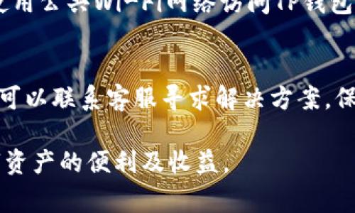 TP钱包怎么换钱？详细指南与常见问题解答
TP钱包, 钱包换钱, 数字货币, 兑换方式, 钱包使用指南/guanjianci

随着数字货币的不断发展和普及，越来越多的人开始使用数字钱包进行交易和投资，而TP钱包作为其中一种受欢迎的数字钱包，其换钱功能也引起了众多用户的关注。那么，TP钱包怎么换钱呢？在这篇文章中，我们将详细介绍TP钱包的换钱方法、使用注意事项以及常见问题，帮助用户更好地使用TP钱包进行资金的兑换和管理。

一、什么是TP钱包？
TP钱包是一款支持多种数字资产管理的移动钱包工具。它不仅提供安全可靠的存储，还支持多种数字货币的交易。TP钱包用户可以轻松地进行数字货币的购买、出售、转账等操作，是用户管理数字资产的重要工具。

二、TP钱包的换钱方式
TP钱包的换钱方式主要通过两种途径进行：一种是通过平台内的兑换功能，另一种是通过第三方交易所进行数字货币的转换。

h41. 通过TP钱包内置功能兑换/h4
在TP钱包上，用户可以直接使用钱包内的兑换功能来进行换钱。具体操作步骤如下：
ol
    li打开TP钱包，进入主界面。/li
    li找到“兑换”或者“换钱”功能的入口，通常在首页或者资产管理界面。/li
    li选择要兑换的货币类型，例如从USDT兑换成ETH。/li
    li输入兑换金额，并确认当前的汇率和手续费。/li
    li确认无误后点击“确认兑换”，系统会在几分钟内完成交易并将币种转入你的钱包中。/li
/ol

h42. 通过第三方交易所换钱/h4
除了钱包内部的兑换功能，用户还可以选择通过第三方交易所来进行换钱。这种方式通常适合大额交易或者对手续费有特定要求的用户。操作流程包括：
ol
    li将TP钱包中的数字货币发送到用户在交易所上的钱包地址。/li
    li在交易所中选择相应的交易对进行买卖，例如BTC/USDT。/li
    li完成交易后，将换得的数字货币提取回TP钱包，或选择提现到银行卡/其他资产中。/li
/ol

三、使用TP钱包换钱的注意事项
虽然TP钱包的换钱功能十分便捷，但用户在使用过程中也需要注意以下几点：

h41. 汇率波动/h4
数字货币的汇率经常波动，用户在兑换时务必要关注实时汇率，以避免因汇率变动造成损失。同时，要了解手续费的计算方式，和可能出现的隐藏成本。

h42. 选择安全的平台/h4
在使用第三方交易所进行换钱时，一定要选择信誉良好的平台，确保资产的安全性。建议参考其他用户的评价和反馈，选择知名度较高的平台进行交易。

h43. 账户安全/h4
保护好个人TP钱包的账户安全，不随意透露私钥和密码，启用双重验证功能，以防止黑客攻击和资金被盗。

四、TP钱包常见问题解答
h41. TP钱包是否支持法币兑换？/h4
TP钱包主要以数字资产的存储及交易为主，其内置的兑换功能以数字货币之间的兑换为主，通常并不支持直接的法币兑换。如果用户想要将数字货币换为法币，建议使用大型交易所的交易功能。此外，用户在进行法币提现的时候，也要关注相关的法规政策，确保合法合规。

h42. TP钱包的兑换手续费高吗？/h4
TP钱包内的兑换手续费相对较低，但仍会受到市场行情及所选交换货币种类影响。对于还未拥有TP钱包的用户，建议在使用前了解相关的手续费信息；对于已有用户，定期关注手续费和汇率变化信息，以选择合适的交易时机。

h43. 如何提高TP钱包的安全性？/h4
用户可以通过以下方式来提高TP钱包的安全性：使用强密码，定期更新密码；开启双重认证功能，使得账户即便被窃取也难以进入；避免在公共场合使用公共Wi-Fi网络访问TP钱包，减少被攻击风险；定期备份钱包数据。

h44. 如果TP钱包兑换失败，怎么办？/h4
若TP钱包的兑换交易出现失败，首先建议检查网络连接是否正常。若网络无虞，可以查看交易记录及状态，确认资金是否在账户中。如果资金未到账，可以联系客服寻求解决方案。保持耐心并迅速处理是最好的解决办法，以确保资金安全。

通过以上的介绍，相信大家对TP钱包换钱的方式和技巧都有了清晰的了解。希望用户在使用TP钱包进行资金管理和兑换时，能够顺利安全，享受数字资产的便利及收益。