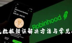 : TP钱包数据错误解决方法与常见问题解析