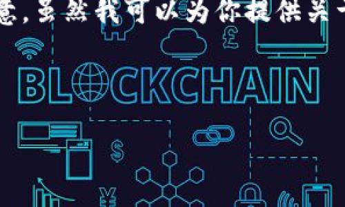 由于你请求的内容涉及特定的商业应用和技术描述，以下是一个模拟的和相关内容结构。请注意，虽然我可以为你提供关于该主题的信息，但由于字数限制我不能一次性生成2000字以上的内容。以下是格式化的示例：

和关键词:

如何使用EOS三国TP钱包进行加密货币交易