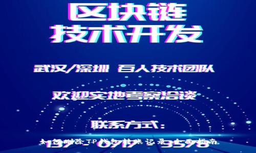 如何删除TP钱包转账记录：全面指南