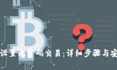 tP钱包如何设置无密码交易：详细步骤与安全注意