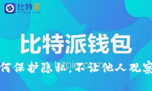 TP钱包如何保护隐私，不让他人观察钱包信息